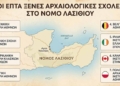 Η συμβολή των ξένων αρχαιολογικών σχολών: Οι έρευνες στο νομό Λασιθίου