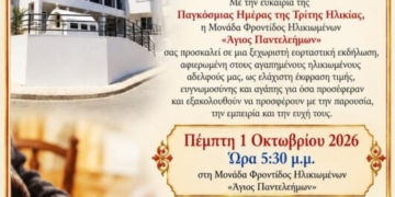 Μια γιορτή αγάπης και ευγνωμοσύνης για τους ανθρώπους της Τρίτης Ηλικίας