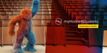 Νέα ακόμη χαμηλότερη τιμή στο φοιτητικό προϊόν ρεύματος ΔΕΗ myHome 4Students
