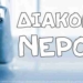 Σητεία: Προγραμματισμένη διακοπή νερού