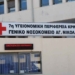 Χωρίς αναισθησιολόγο και ακτινολόγο σήμερα το Νοσοκομείο Αγίου Νικολάου
