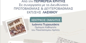 Εκδήλωση Τιμής της Περιφέρειας Κρήτης για τους Εκπαιδευτικούς στο Λασίθι