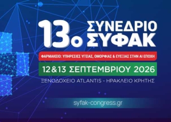 Το Σάββατο 12 Σεπτεμβρίου ξεκινάει το 13ο Συνέδριο ΣΥ.Φ.Α.Κ. στο Ηράκλειο 