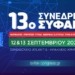 Το Σάββατο 12 Σεπτεμβρίου ξεκινάει το 13ο Συνέδριο ΣΥ.Φ.Α.Κ. στο Ηράκλειο