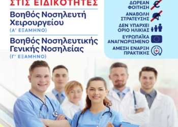 Συνεχίζονται οι εγγραφές στη Σ.Α.Ε.Κ. Γ.Ν. Λασιθίου-ΟΜ Αγίου Νικολάου