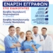 Συνεχίζονται οι εγγραφές στη Σ.Α.Ε.Κ. Γ.Ν. Λασιθίου-ΟΜ Αγίου Νικολάου
