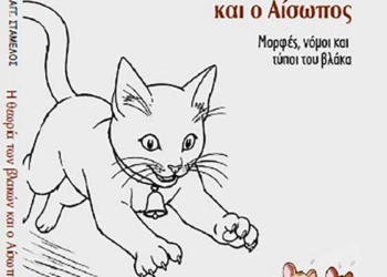 «Η θεωρία των βλακών και ο Αίσωπος»  Το νέο βιβλίο του Γιάννη Σταμέλου