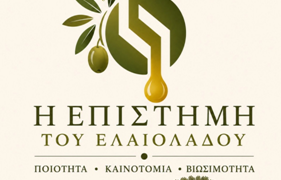 Συνέδριο «Η Επιστήμη του Ελαιολάδου»: 3η Ανακοίνωση