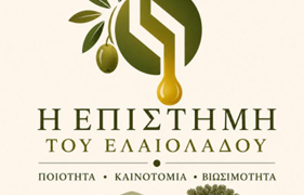 4η Ανακοίνωση συνεδρίου «Η ΕΠΙΣΤΗΜΗ ΤΟΥ ΕΛΑΙΟΛΑΔΟΥ»