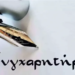 Διάκριση μαθήτριας του 1ου ΓΕΛ Αγίου Νικολάου