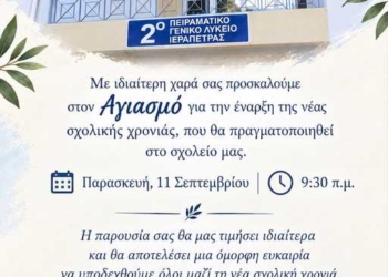 Αγιασμός στο 2ο Πειραματικό ΓΕΛ Ιεράπετρας