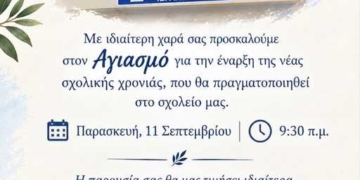 Αγιασμός στο 2ο Πειραματικό ΓΕΛ Ιεράπετρας