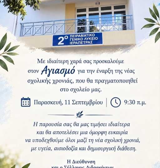 Αγιασμός στο 2ο Πειραματικό ΓΕΛ Ιεράπετρας