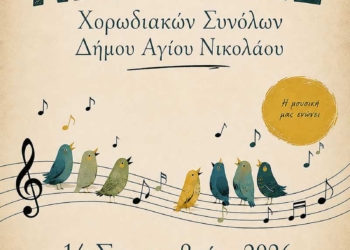 Ακροάσεις Χορωδιακών Συνόλων Δήμου Αγίου Νικολάου