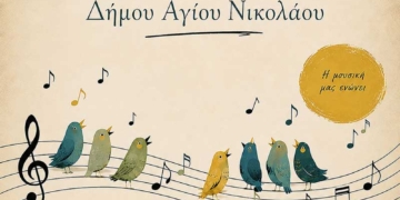 Ακροάσεις Χορωδιακών Συνόλων Δήμου Αγίου Νικολάου