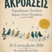 Ακροάσεις Χορωδιακών Συνόλων Δήμου Αγίου Νικολάου