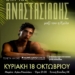 Ο Δήμος Αναστασιάδης live στη Μαρίνα Αγίου Νικολάου
