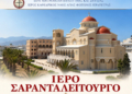 Ιερό σαρανταλείτουργο στον Ιερό Καθεδρικό Ναό της Αγίας Φωτεινής