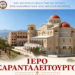 Ιερό σαρανταλείτουργο στον Ιερό Καθεδρικό Ναό της Αγίας Φωτεινής