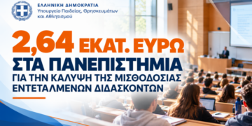 Σοφία Ζαχαράκη: 2,64 εκατ. ευρώ στα Πανεπιστήμια για την κάλυψη της μισθοδοσίας εντεταλμένων διδασκόντων