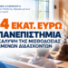 Σοφία Ζαχαράκη: 2,64 εκατ. ευρώ στα Πανεπιστήμια για την κάλυψη της μισθοδοσίας εντεταλμένων διδασκόντων