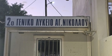 Νέο Δ.Σ. στον Σύλλογο Γονέων και Κηδεμόνων του 2ου ΓΕΛ Αγίου Νικολάου
