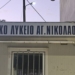 Νέο Δ.Σ. στον Σύλλογο Γονέων και Κηδεμόνων του 2ου ΓΕΛ Αγίου Νικολάου