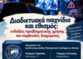 «Διαδικτυακά παιχνίδια και εθισμός: Ενδείξεις προβληματικής χρήσης και συμβουλές διαχείρισης»