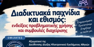 «Διαδικτυακά παιχνίδια και εθισμός: Ενδείξεις προβληματικής χρήσης και συμβουλές διαχείρισης»