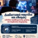 «Διαδικτυακά παιχνίδια και εθισμός: Ενδείξεις προβληματικής χρήσης και συμβουλές διαχείρισης»
