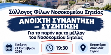 Ανοιχτή συνάντηση για το νοσοκομείο Σητείας