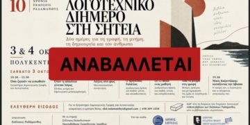 Αναβάλλεται το Λογοτεχνικό Διήμερο στη Σητεία