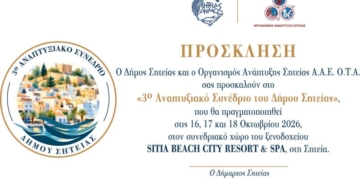 3ο Αναπτυξιακό Συνέδριο του Δήμου Σητείας
