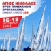 Στον Άγιο Νικόλαο η Β’ Φάση του Open Πανελλήνιου Πρωταθλήματος J/24