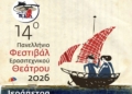Πρόγραμμα διαγωνιστικού μέρους 14ου Πανελλήνιου Φεστιβάλ Ερασιτεχνικού Θεάτρου Ιεράπετρας