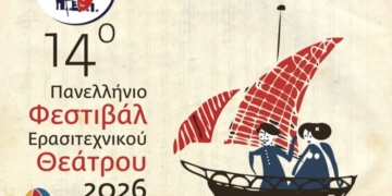 Πρόγραμμα διαγωνιστικού μέρους 14ου Πανελλήνιου Φεστιβάλ Ερασιτεχνικού Θεάτρου Ιεράπετρας