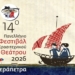 Πρόγραμμα διαγωνιστικού μέρους 14ου Πανελλήνιου Φεστιβάλ Ερασιτεχνικού Θεάτρου Ιεράπετρας