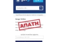 Νέα απάτη με SMS για δήθεν τροχαία παράβαση