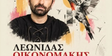 Ο Λεωνίδας Οικονομάκης θα συμμετέχει στο Αντιρατσιστικό Φεστιβάλ Αγίου Νικολάου