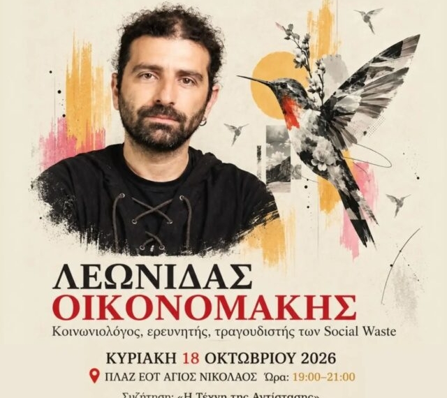 Ο Λεωνίδας Οικονομάκης θα συμμετέχει στο Αντιρατσιστικό Φεστιβάλ Αγίου Νικολάου