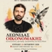 Ο Λεωνίδας Οικονομάκης θα συμμετέχει στο Αντιρατσιστικό Φεστιβάλ Αγίου Νικολάου