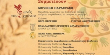 Σητεία: «Νότες Ανθρωπιάς» μια εκδήλωση αφιερωμένη στην έννοια της Αλληλεγγύης