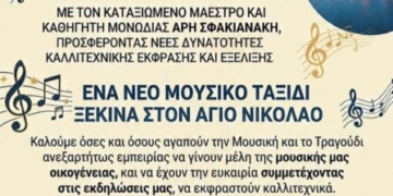 Λύκειο των Ελληνίδων Αγ.Νικολάου: Έναρξη μικτής χορωδίας και μαθημάτων μονωδίας και σύγχρονου τραγουδιού