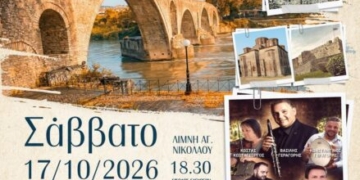 Πολιτιστικό διήμερο στον Άγιο Νικόλαο: «Στης Άρτας τα μονοπάτια» – Tελετή ονοματοδοσίας της «Οδού Τζουμέρκων»