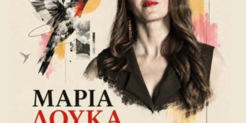 Στο 4ο Αντιρατσιστικό Φεστιβάλ Αγίου Νικολάου η Μαρία Λούκα
