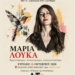 Στο 4ο Αντιρατσιστικό Φεστιβάλ Αγίου Νικολάου η Μαρία Λούκα