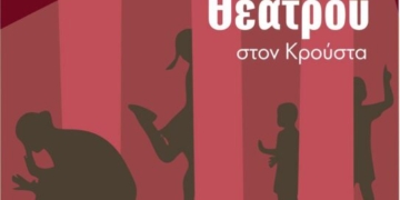Ο Πολιτιστικός Σύλλογος Κρούστα ξεκινά τα μαθήματα θεάτρου