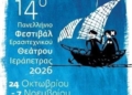 Προφεστιβαλικές εκδηλώσεις 14ου Πανελληνίου Φεστιβάλ Ερασιτεχνικού Θεάτρου Ιεράπετρας