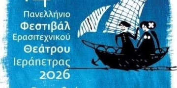 Προφεστιβαλικές εκδηλώσεις 14ου Πανελληνίου Φεστιβάλ Ερασιτεχνικού Θεάτρου Ιεράπετρας