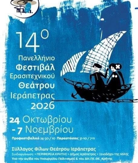 Προφεστιβαλικές εκδηλώσεις 14ου Πανελληνίου Φεστιβάλ Ερασιτεχνικού Θεάτρου Ιεράπετρας